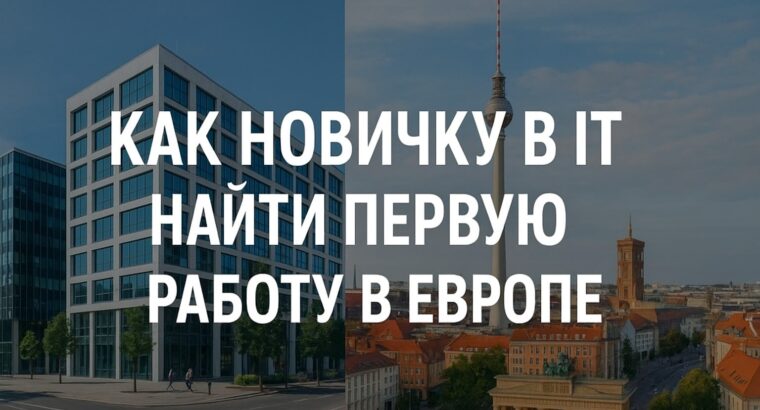 Как новичку в IT найти первую работу в Европе