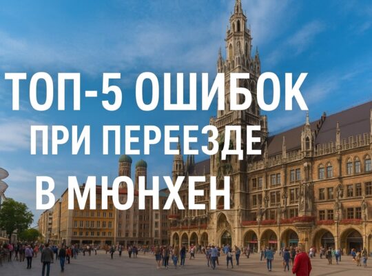 Топ-5 ошибок при переезде в Мюнхен: как их избежать