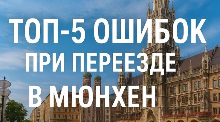 Топ-5 ошибок при переезде в Мюнхен: как их избежать