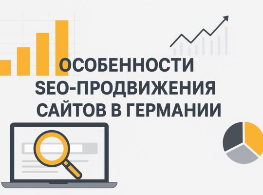 Особенности SEO-продвижения сайтов в Германии