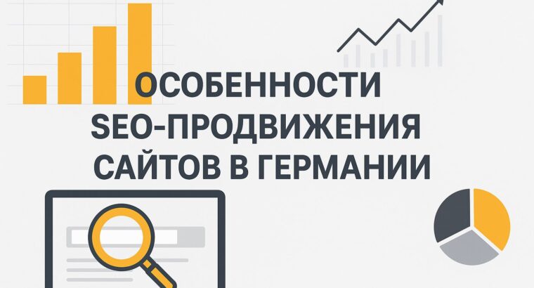 Особенности SEO-продвижения сайтов в Германии