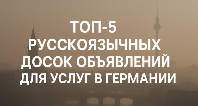 ТОП-5 русскоязычных досок объявлений для услуг в Германии: где найти репетитора, сантехника или помощь по дому